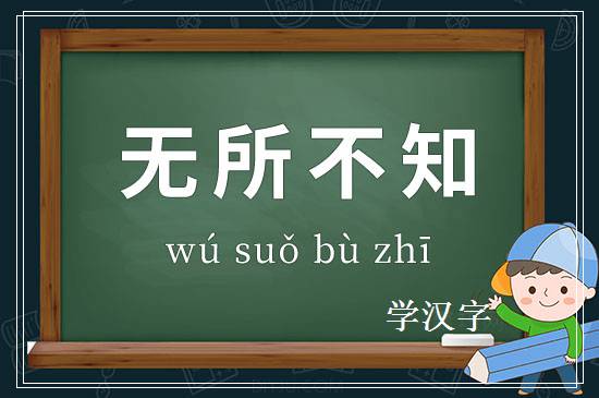 成语无所不知释义