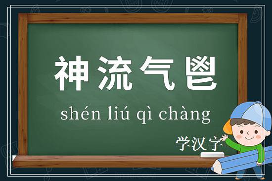 成语神流气鬯释义