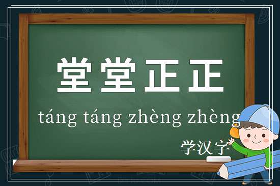 成语堂堂正正释义