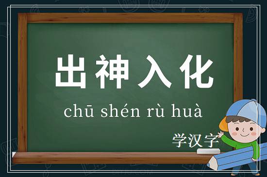 成语出神入化释义