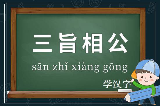 成语三旨相公释义