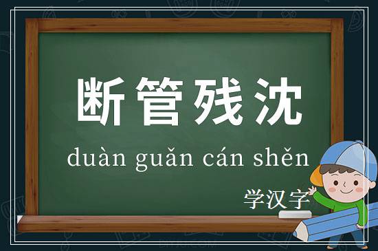 成语断管残沈释义