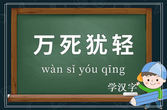 成语万死犹轻释义