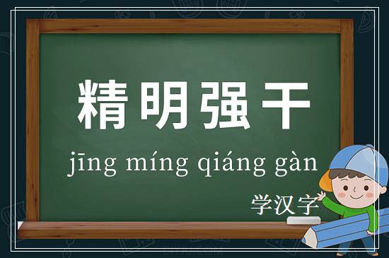 成语精明强干释义