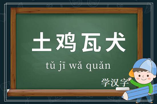 成语土鸡瓦犬释义