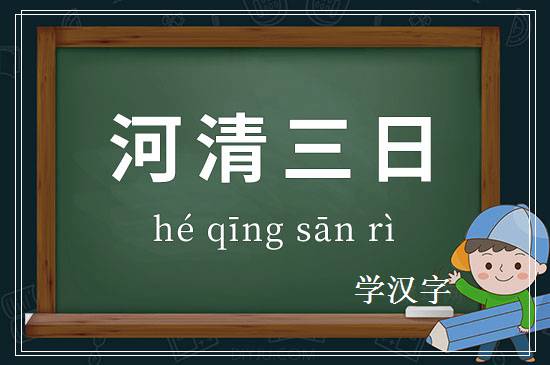 成语河清三日释义