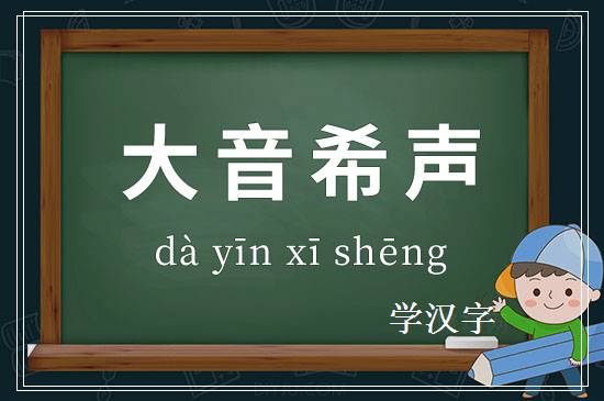 成语大音希声释义