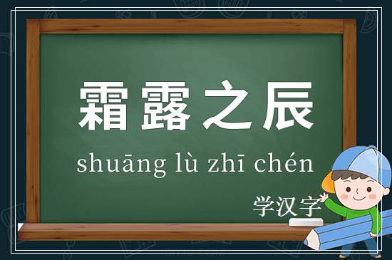 成语霜露之辰释义