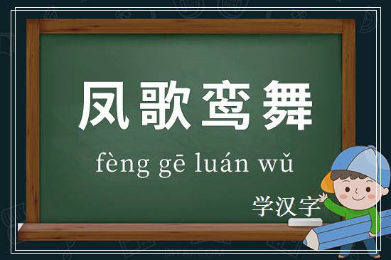 成语凤歌鸾舞释义