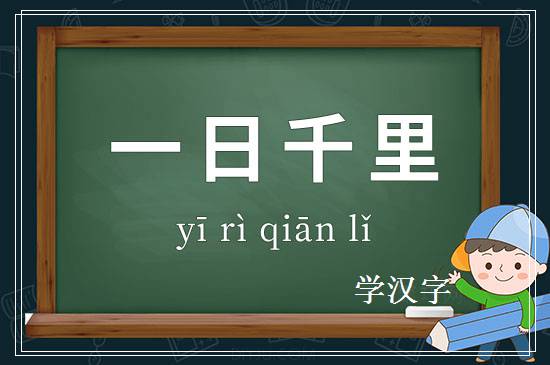 成语一日千里释义