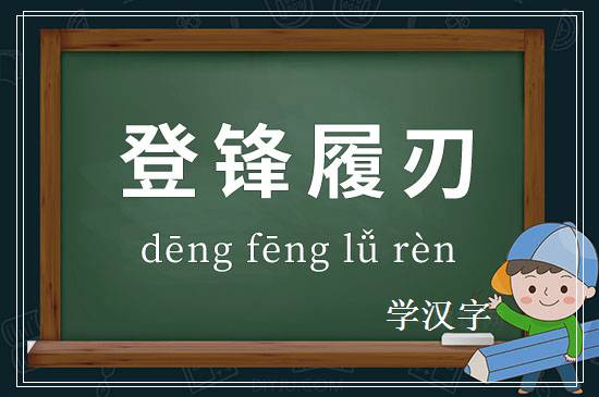 成语登锋履刃释义