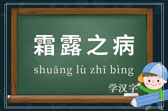 成语霜露之病释义