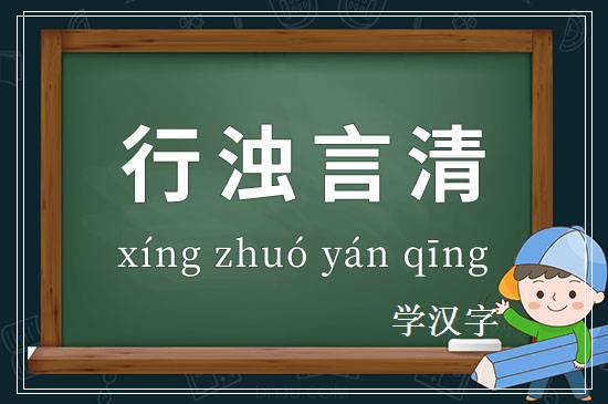 成语行浊言清释义