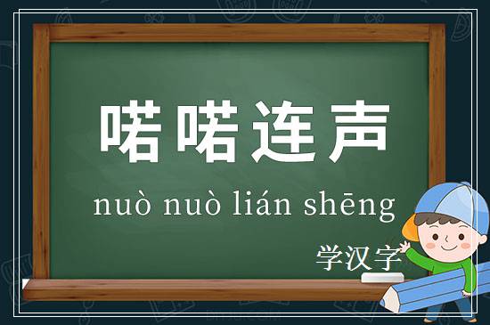 成语喏喏连声释义