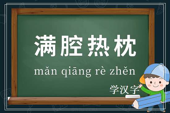 成语满腔热枕释义