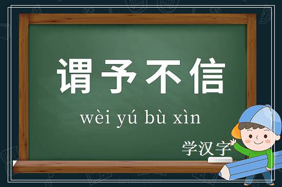 成语谓予不信释义