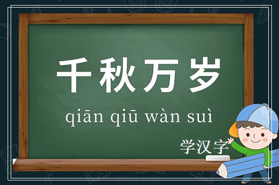 成语千秋万岁释义