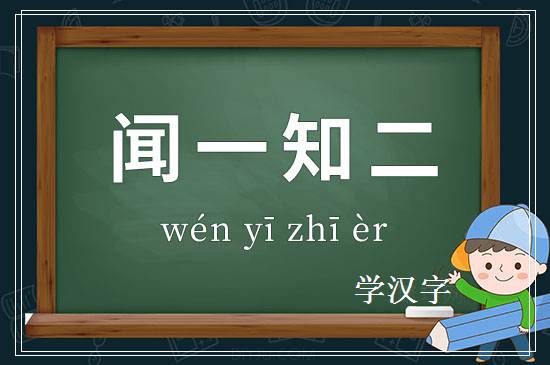 成语闻一知二释义