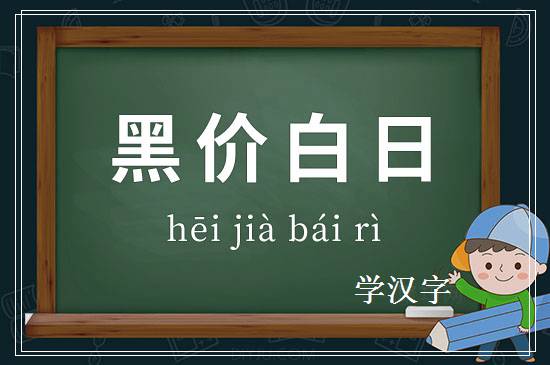 成语黑价白日释义