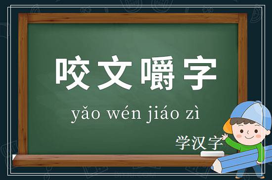 成语咬文嚼字释义