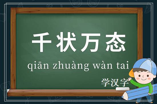 成语千状万态释义