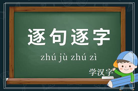 成语逐句逐字释义