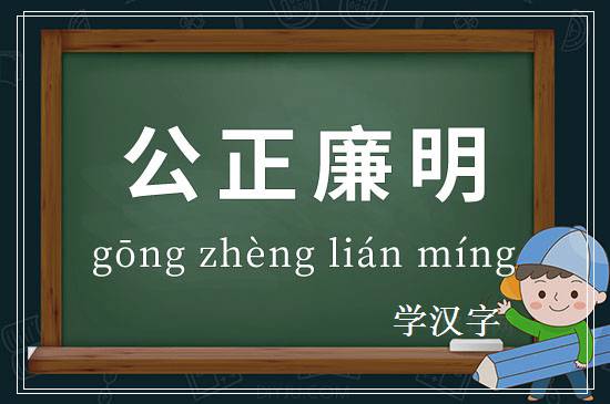 成语公正廉明释义