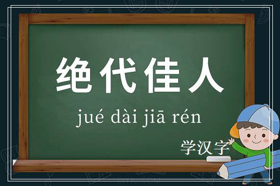 成语绝代佳人释义