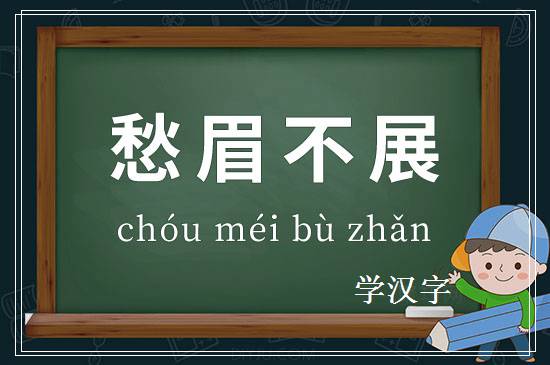 成语愁眉不展释义