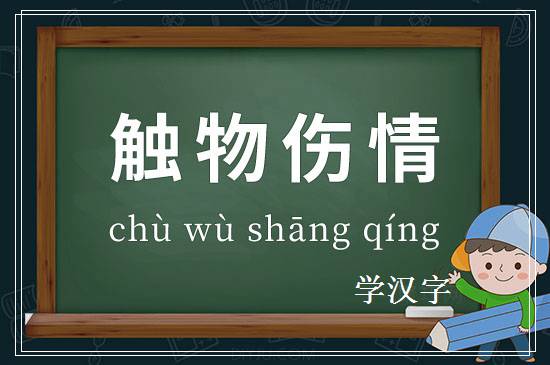 成语触物伤情释义