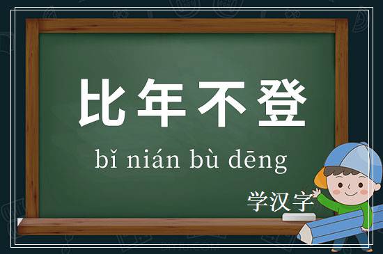 成语比年不登释义