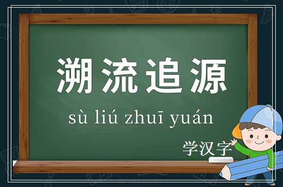 成语溯流追源释义