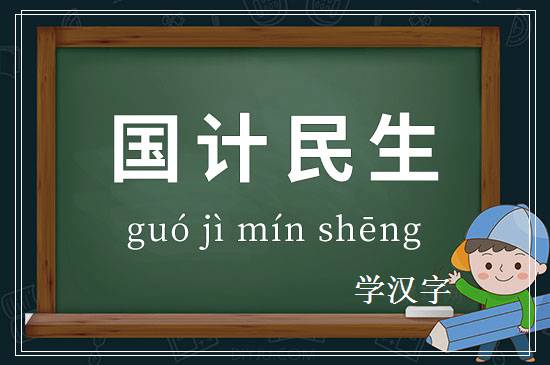 成语国计民生释义