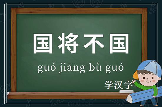 成语国将不国释义