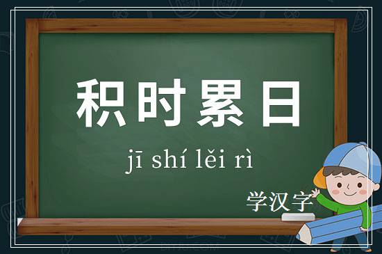 成语积时累日释义