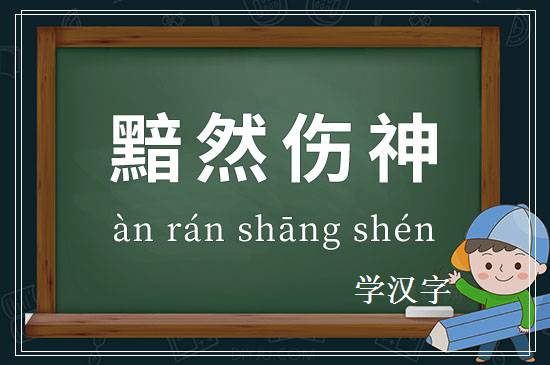 成语黯然伤神释义