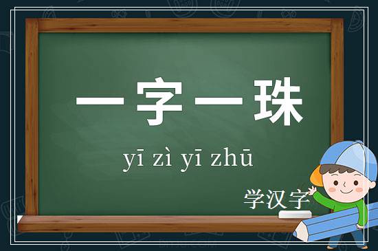 成语一字一珠释义