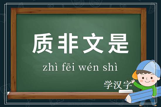 成语质非文是释义