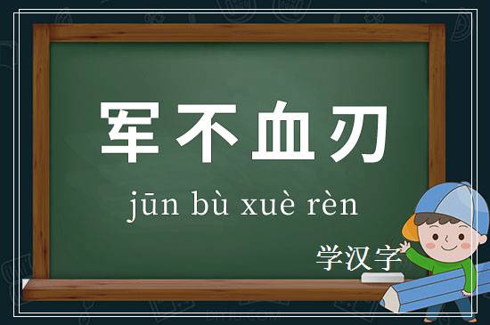 成语军不血刃释义