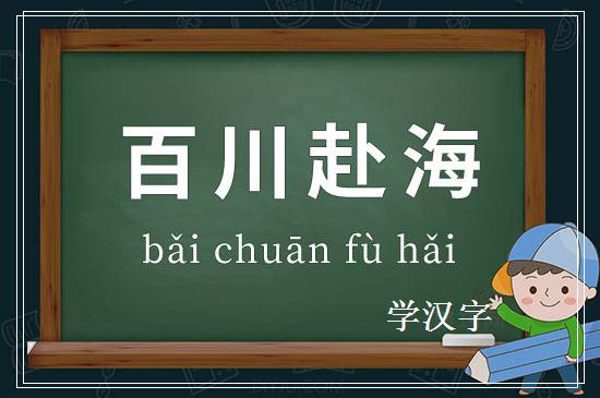 成语百川赴海释义