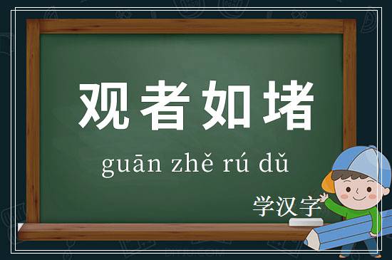 成语观者如堵释义