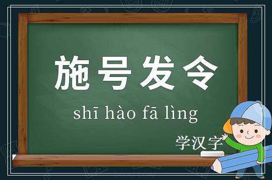 成语施号发令释义