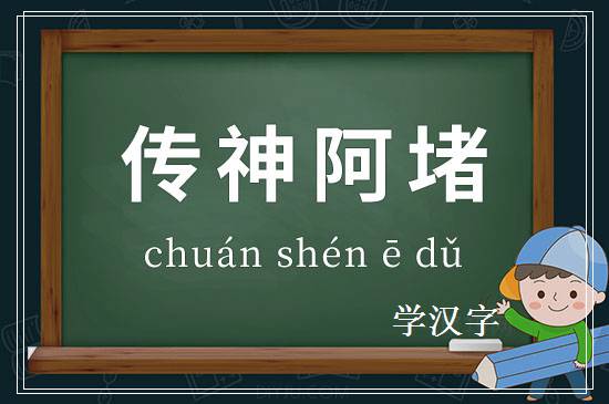 成语传神阿堵释义