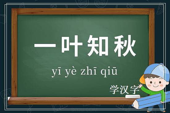 成语一叶知秋释义