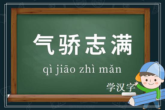 成语气骄志满释义