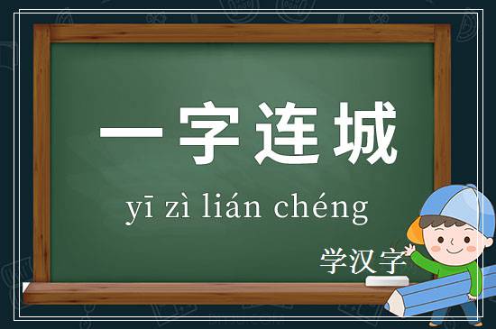 成语一字连城释义