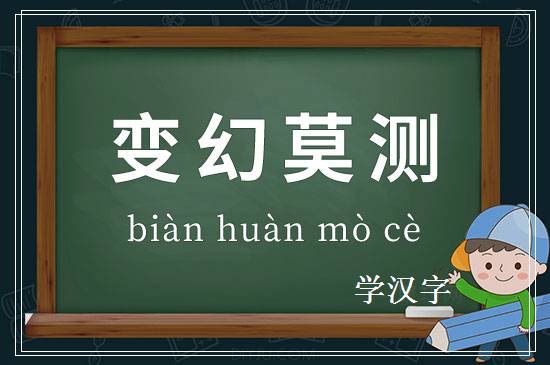 成语变幻莫测释义