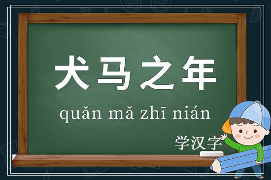 成语犬马之年释义