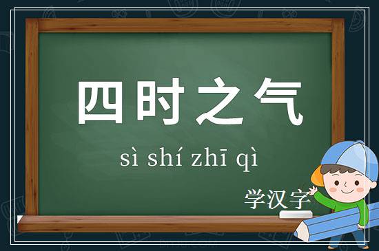 成语四时之气释义