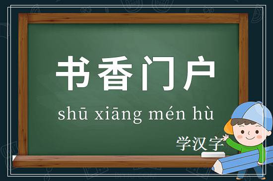 成语书香门户释义